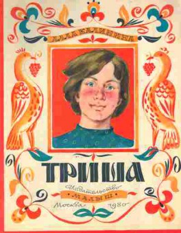 Книга Калинина А. Триша, 11-9093, Баград.рф
